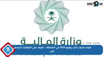 موعد صرف راتب يوليو 2025 في المملكة.. تعرف على التوقيت الرسمي الآن